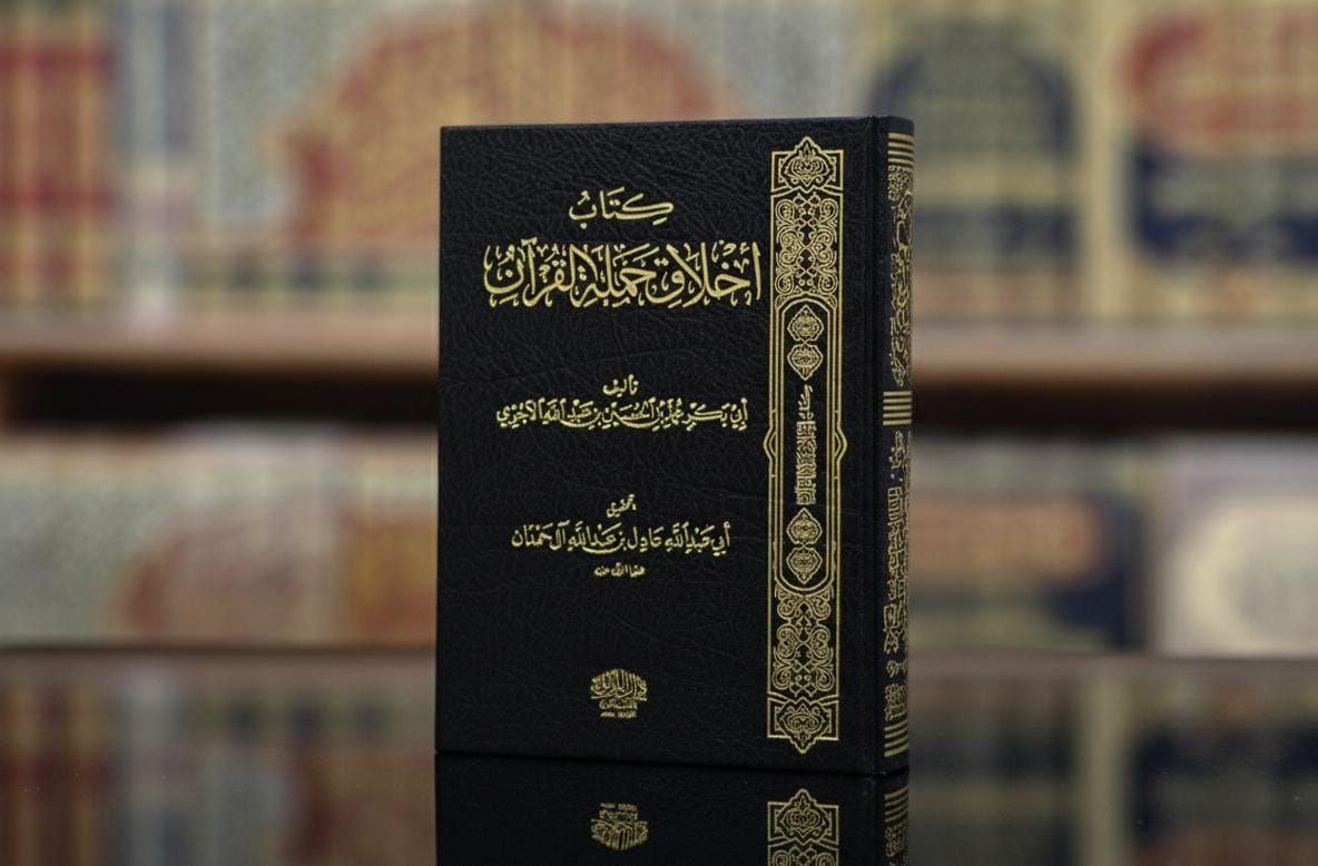 كتاب أخلاق حملة القرآن